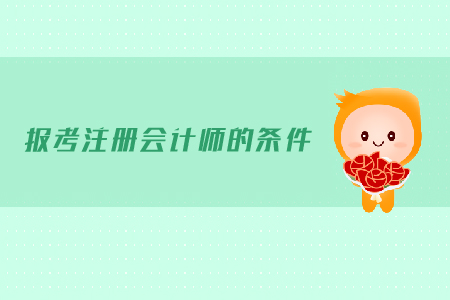 2019年報(bào)考注冊(cè)會(huì)計(jì)師的條件有哪些？報(bào)名有什么要求？