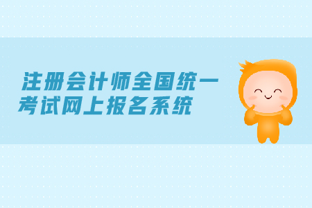 2019年注冊會計師全國統(tǒng)一考試網(wǎng)上報名系統(tǒng)是在哪里？