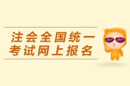 注會全國統(tǒng)一考試網(wǎng)上報名入口在哪里？