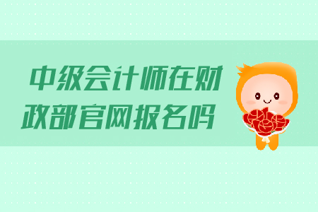 中級會計師在財政部官網報名嗎