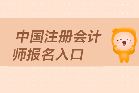 2019年中國(guó)注冊(cè)會(huì)計(jì)師報(bào)名入口是在哪里？