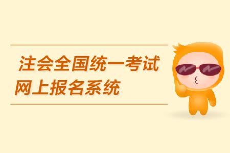 注會全國統(tǒng)一考試網(wǎng)上報(bào)名系統(tǒng)是什么？報(bào)名網(wǎng)址在哪里？