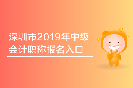 深圳市2019年中級(jí)會(huì)計(jì)職稱報(bào)名入口什么時(shí)候關(guān)閉？