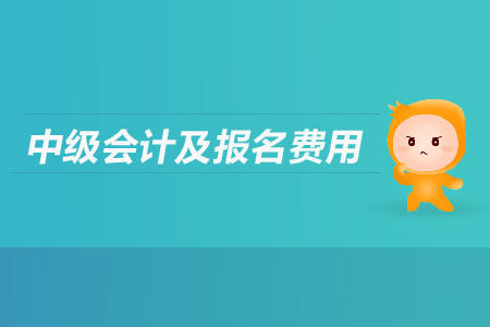 中級(jí)會(huì)計(jì)報(bào)名之后沒(méi)有繳費(fèi)怎么辦