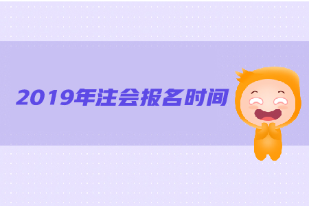 2019年注會報名時間是哪天？都有哪些具體要求？