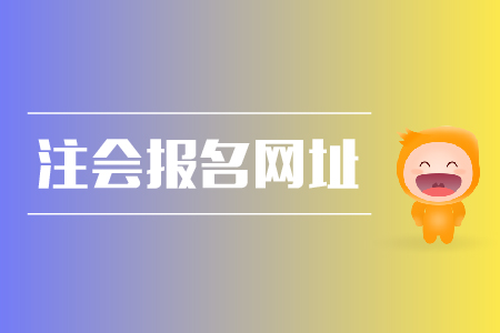 2019年注會(huì)報(bào)名網(wǎng)址是什么？cpa報(bào)名條件？