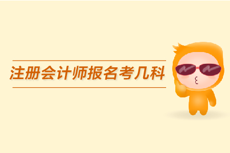 2019年注冊會計師報名考幾科，考試時間什么時候？