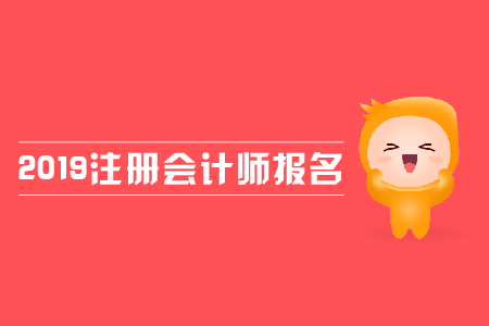 2019年注冊會計師報名費用是多少？各地區(qū)報名費用是否一致？