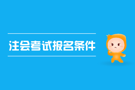 2019年注會(huì)考試報(bào)名條件已公布，cpa資格審核？