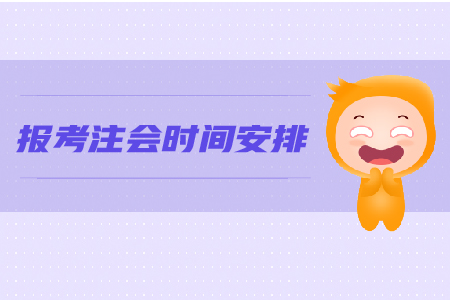 2019年報(bào)考注會(huì)時(shí)間安排是怎樣的？