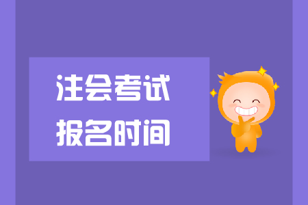 2019年注會(huì)考試報(bào)名時(shí)間已公布，cpa報(bào)名費(fèi)是多少？