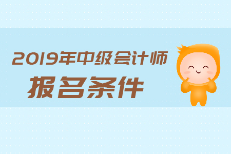 中級會計(jì)報(bào)名照片需要幾寸的？有哪些要求？