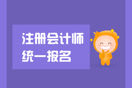2019年注冊(cè)會(huì)計(jì)師統(tǒng)一報(bào)名入口是在哪里？是否需要資格審核？