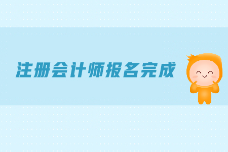 2019年注冊會計(jì)師報(bào)名完成后需要注意什么？