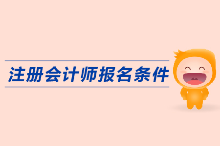 2019年注冊會計師報名條件是什么？cpa報名入口？