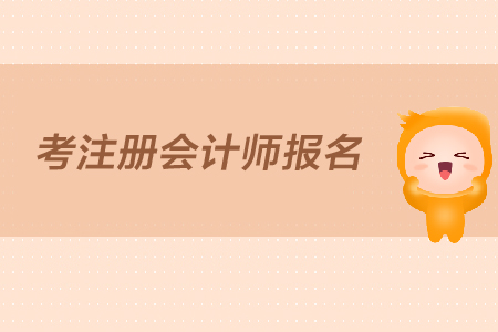 2019年報(bào)考注冊(cè)會(huì)計(jì)師報(bào)名時(shí)間是什么時(shí)候？