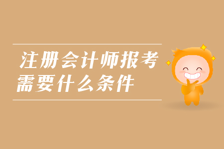 2019年注冊會計師報考需要什么條件？