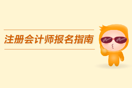 2019年注冊(cè)會(huì)計(jì)師報(bào)名指南公布了嗎？