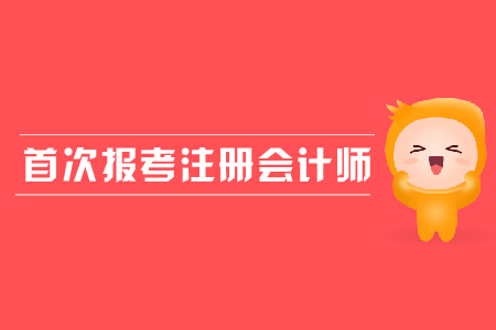 首次報考注冊會計師需要注意哪些問題？應(yīng)屆生是否可以報考？
