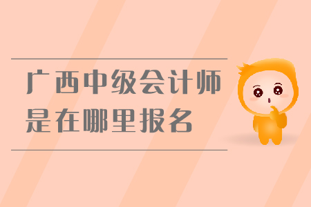 廣西中級會計(jì)師是在哪里報名