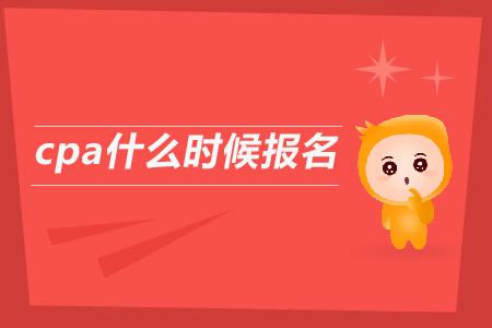2019年cpa什么時(shí)候報(bào)名？