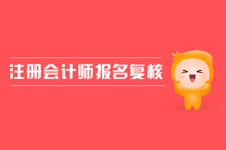 2019年注冊(cè)會(huì)計(jì)師報(bào)名復(fù)核需要帶什么資料？