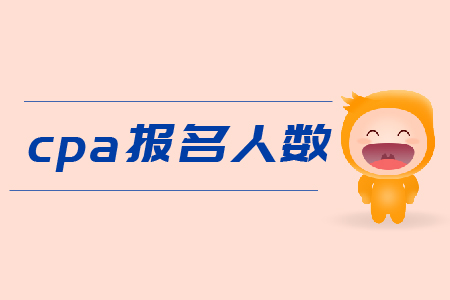2019年cpa報名人數(shù)是多少？Cpa報名費用？