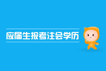 應(yīng)屆生報(bào)考注會(huì)是否可行？注會(huì)報(bào)名對(duì)學(xué)歷的限制有哪些？