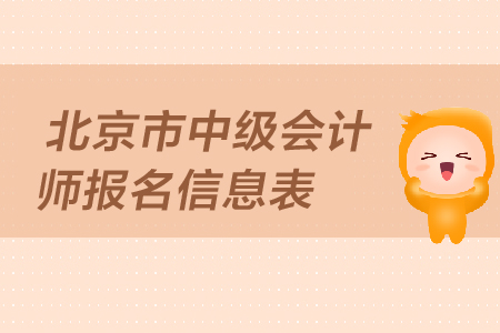 北京市中級會計(jì)師報(bào)名信息表有用嗎