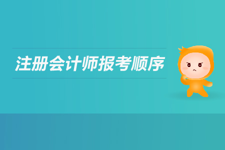 2019年注冊(cè)會(huì)計(jì)師報(bào)考順序有要求嗎？