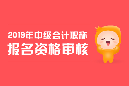 中級(jí)會(huì)計(jì)職稱報(bào)名需要現(xiàn)場(chǎng)審核嗎？