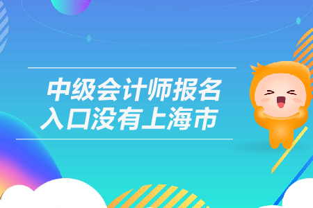 中級(jí)會(huì)計(jì)師報(bào)名入口沒有上海市嗎？