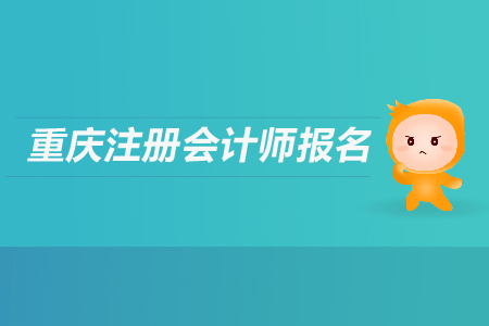 2019年重慶注冊(cè)會(huì)計(jì)師報(bào)名條件是什么？