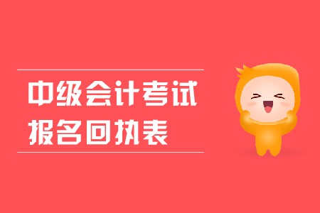 中級會計考試報名回執(zhí)表有什么用？