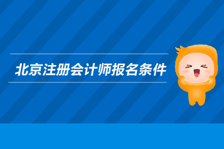 2019年北京注冊會(huì)計(jì)師報(bào)名條件是什么？