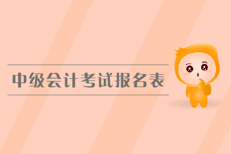 中級會計考試報名表是什么？有什么用？