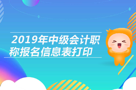 2019年中級會計職稱報名信息表打印注意事項，考生必看！