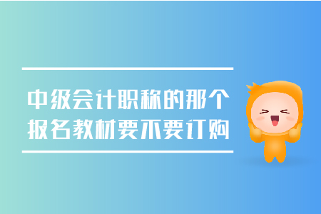中級會計職稱的那個報名教材要不要訂購，考生必看！