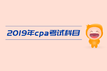 注會(huì)考試科目有哪些?