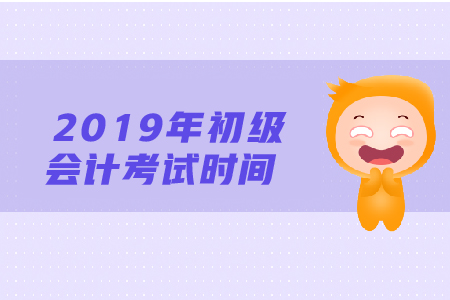 2019年浙江初級(jí)會(huì)計(jì)考試時(shí)間是什么時(shí)候？