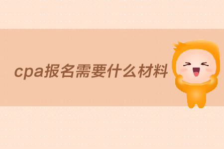 2019年cpa報名需要什么材料？報名條件是什么？