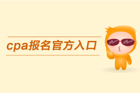2019年cpa報(bào)名官方入口在哪里？如何報(bào)名？