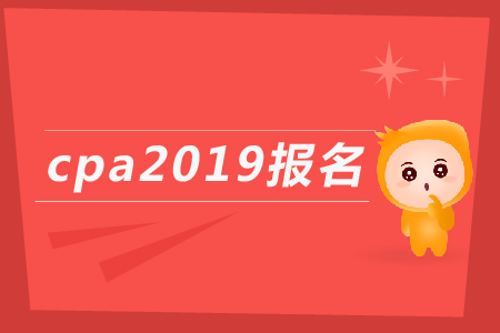cpa2019報(bào)名時(shí)間公布了嗎？