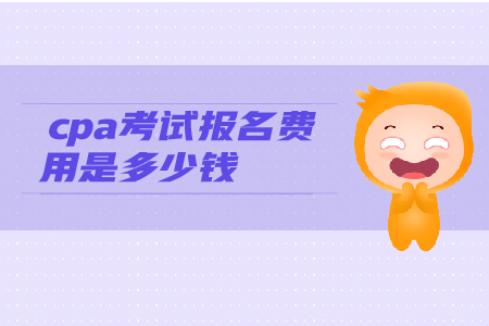 2019年cpa考試報(bào)名費(fèi)用是多少錢(qián)？