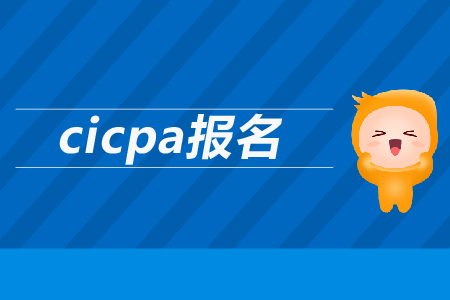 2019年cicpa報(bào)名時(shí)間公布了嗎？