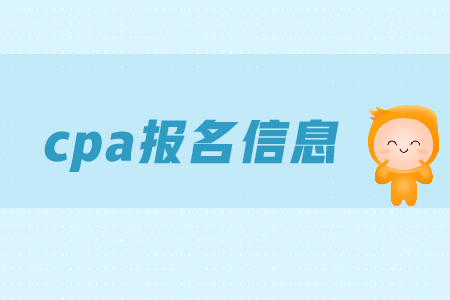 2019年cpa報(bào)名信息表如何填寫？