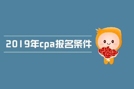 北京2019年cpa報(bào)考條件是什么？