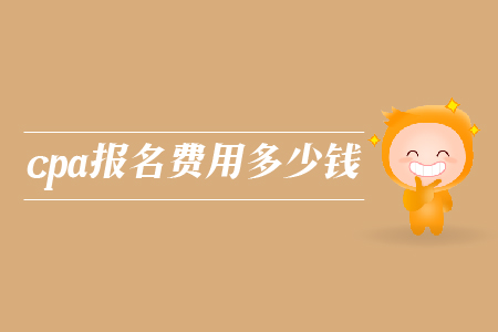 2019年cpa報(bào)名費(fèi)用多少錢？注冊會計(jì)師考試報(bào)名費(fèi)是多少？