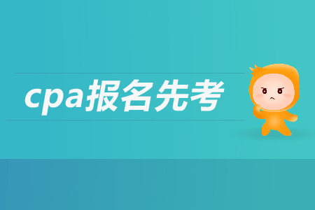 2019年cpa報(bào)名先考哪個(gè)科目？注會(huì)考試都考哪幾個(gè)科目？