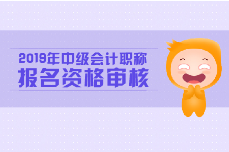 昆山中級(jí)會(huì)計(jì)報(bào)名審核需要什么資料